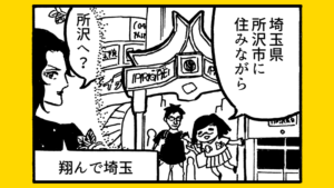 所沢エッセイ漫画スタート