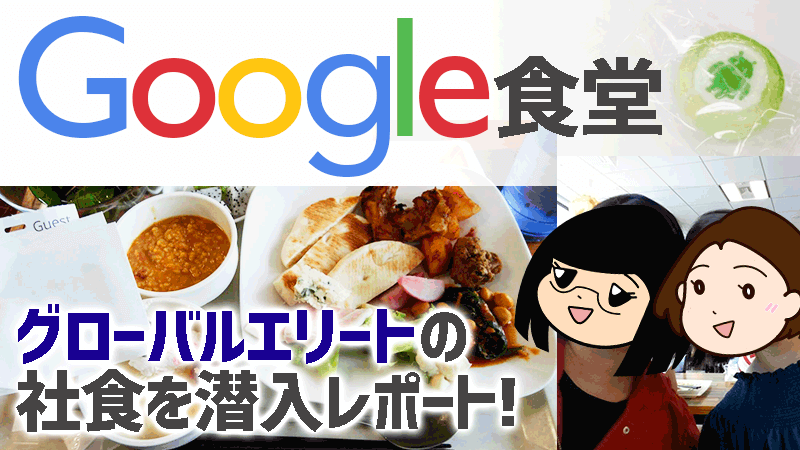 Google食堂グローバルエリートの社食を潜入レポート