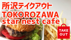所沢テイクアウトTOKOROZAWA star nest cafe