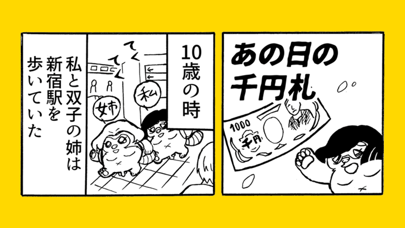 エッセイ漫画あの日の千円札アイキャッチ