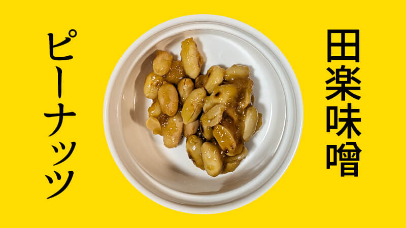 田楽味噌ピーナッツ